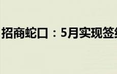 招商蛇口：5月实现签约销售金额190.16亿元