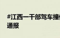 #江西一干部驾车撞倒孕妇致其身亡#？警方通报