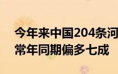 今年来中国204条河流发生超警以上洪水 较常年同期偏多七成