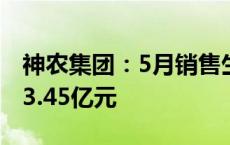 神农集团：5月销售生猪18.76万头 销售收入3.45亿元