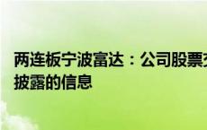 两连板宁波富达：公司股票交易异常波动 不存在应披露而未披露的信息