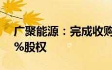 广聚能源：完成收购控股子公司广聚亿达40%股权