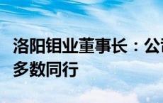 洛阳钼业董事长：公司坚持并购成本要低于大多数同行