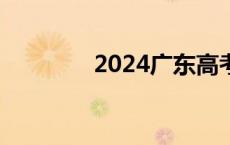 2024广东高考作文题揭晓！