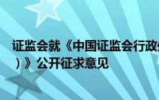 证监会就《中国证监会行政处罚裁量基本规则（征求意见稿）》公开征求意见