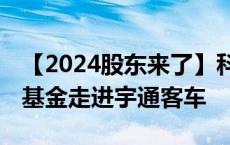 【2024股东来了】科创引领 向新而行丨南方基金走进宇通客车