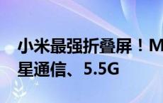 小米最强折叠屏！MIX Fold 4入网：支持卫星通信、5.5G