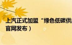 上汽正式加盟“绿色低碳供应链链主企业联盟”（上汽集团官网发布）