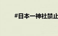 #日本一神社禁止所有韩国人入内#