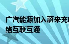 广汽能源加入蔚来充电联盟！正式达成充电网络互联互通