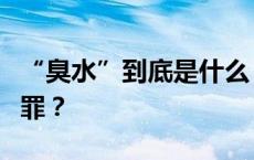 “臭水”到底是什么？“养臭水”是否构成犯罪？