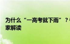 为什么“一高考就下雨”？考生和家长需关注哪些天气？专家解读