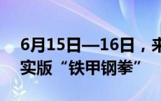 6月15日—16日，来济南潮流体育市集看现实版“铁甲钢拳”