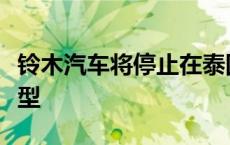 铃木汽车将停止在泰国生产以专注向电动车转型