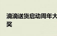 滴滴送货启动周年大促 司机登录可抽现金大奖