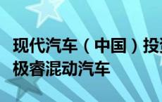 现代汽车（中国）投资有限公司召回进口起亚极睿混动汽车