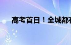 高考首日！全城都在做好这一件事……