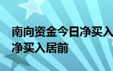 南向资金今日净买入约36亿港元 中国移动获净买入居前