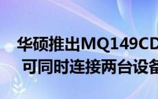 华硕推出MQ149CD双屏便携OLED显示器： 可同时连接两台设备