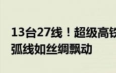 13台27线！超级高铁站西安东站抢先看 灵动弧线如丝绸飘动