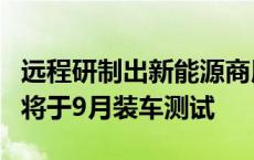 远程研制出新能源商用车Si/SiC基第二代模块将于9月装车测试