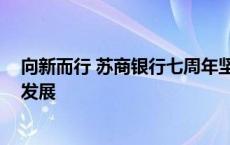 向新而行 苏商银行七周年坚持数字银行方向 助力普惠金融发展