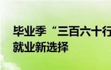 毕业季“三百六十行”又上新了 毕业生迎来就业新选择