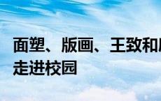 面塑、版画、王致和腐乳制作，多项非遗技艺走进校园