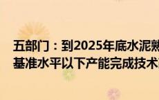 五部门：到2025年底水泥熟料产能控制在18亿吨左右 能效基准水平以下产能完成技术改造或淘汰退出