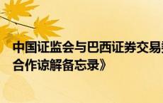 中国证监会与巴西证券交易委员会更新签署《证券期货监管合作谅解备忘录》