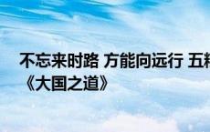 不忘来时路 方能向远行 五粮液携手南方周末邀您一起走进《大国之道》