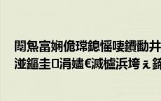 闈炰富娴佹瑺鎴愮啛鐨勫井椋庡彂鐢碉紝浣曚互棰戦涓庡湴鏂圭涓嬧€滅櫨浜垮ぇ鍗曗€濓紵锔辨櫒璇昏兘婧?,