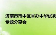 济南市市中区举办中华优秀传统文化研习基地“书院联盟”专题分享会