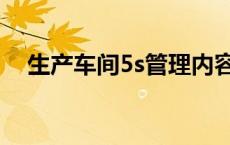 生产车间5s管理内容和标准 5s管理内容 