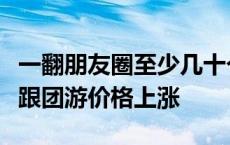 一翻朋友圈至少几十个朋友在阿勒泰！阿勒泰跟团游价格上涨