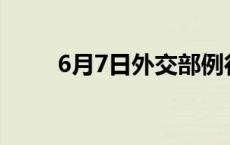 6月7日外交部例行记者会答问汇总