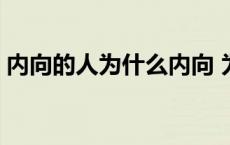 内向的人为什么内向 为什么内向的人情商高 