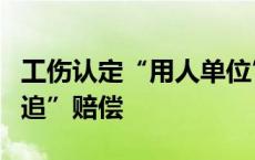 工伤认定“用人单位”变更，法院帮农民工“追”赔偿