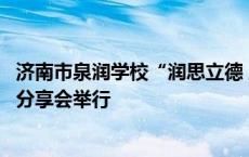 济南市泉润学校“润思立德 五育融合”全环境立德树人成果分享会举行