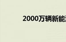 2000万辆新能源车质保将到期