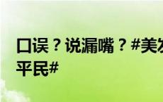 口误？说漏嘴？#美发言人竟称以军有权袭击平民#