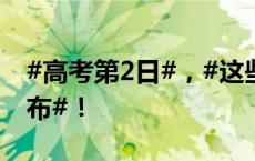 #高考第2日#，#这些地方高考查分时间已公布#！