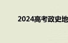 2024高考政史地全国卷详解来了！