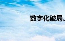 数字化破局、全球化破圈