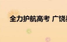 全力护航高考 广饶县守牢食品安全底线