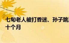 七旬老人被打昏迷、孙子跳河身亡，打人邻居一审被判九年十个月