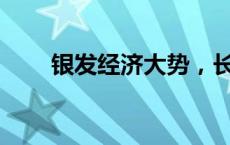 银发经济大势，长视频该如何接住？