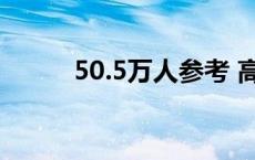 50.5万人参考 高考首日平安温馨