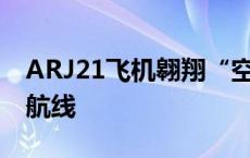 ARJ21飞机翱翔“空中丝路” 执飞首条中亚航线