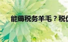 能薅税务羊毛？税优保险宣传乱象丛生